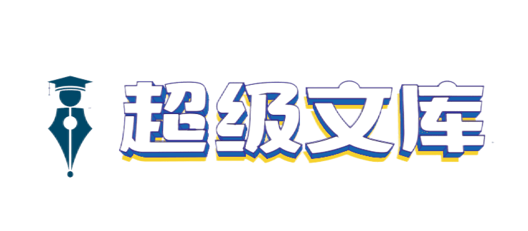 安全职场文库