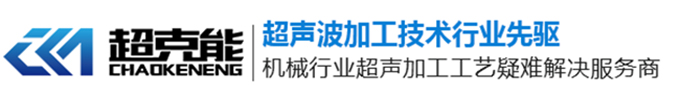 超声波加工