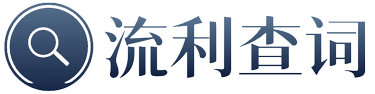 德语小助手