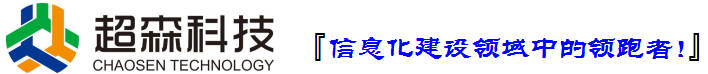 山西超森科技有限公司