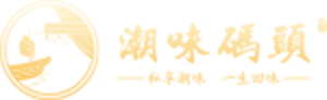 潮味码头
