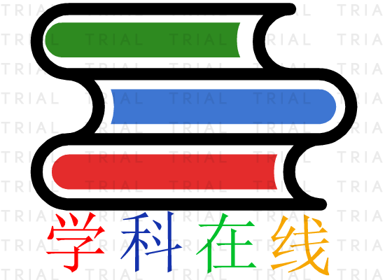 十二学科课程