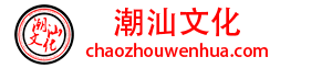 潮汕文化网