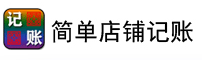 简单店铺记账软件