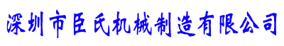 全自动灌装机