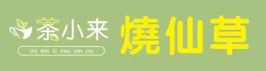 茶小来烧仙草官网