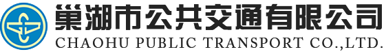 巢湖公共交通有限公司