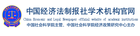 中国经济法制报社