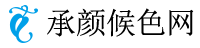 承颜候色网