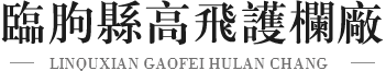 临朐县高飞护栏厂