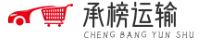 上海承榜汽车运输公司(松江物流/货运)