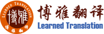 四川翻译公司