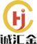 山东诚汇金实业有限公司
