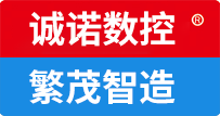 东莞厚街诚诺木工机械,数控开料机，雕刻机，全自动封边机，自动侧孔机，排钻，电脑裁板锯等板式家具专用设备
