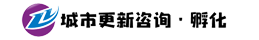 深圳市城市更新咨询服务公司官网