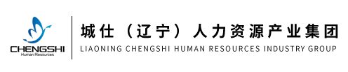 沈阳劳务派遣