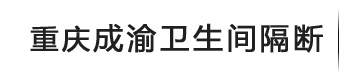 成渝隔断