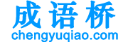 成语桥