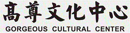 绵竹高尊文化传播有限公司