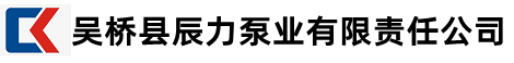 吴桥县辰力泵业有限责任公司【官网】