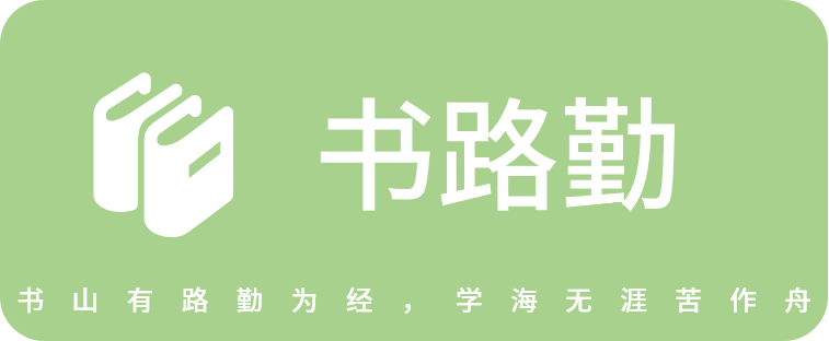 书路勤