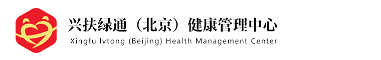 兴扶绿通（北京）健康管理中心