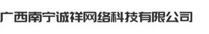 广西南宁诚祥网络科技有限公司