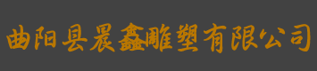 人物雕塑/动物雕塑/石栏杆/曲阳县晨鑫雕塑有限公司