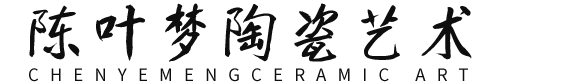 陈叶梦陶瓷艺术