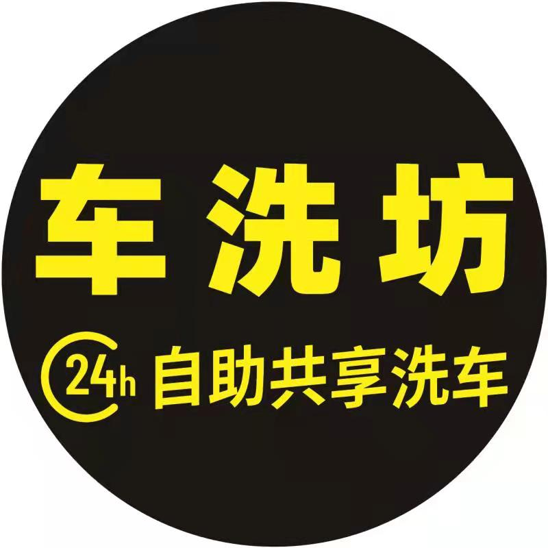 车洗坊24小时自助洗车