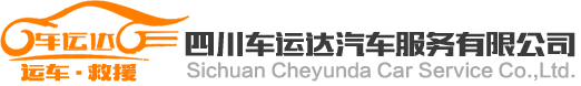 四川车运达汽车服务有限公司