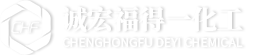 山西诚宏福得一化工有限公司