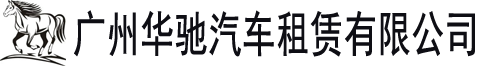 「华驰汽车租赁」广州租车网