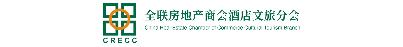 全联房地产商会酒店文旅分会
