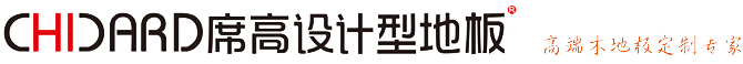 席高设计型地板官网