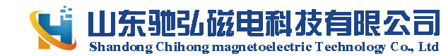山东驰弘磁电科技有限公司