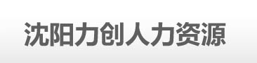 沈阳劳务外包公司
