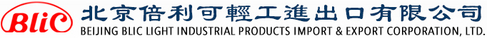 北京倍利可輕工進出口有限公司
