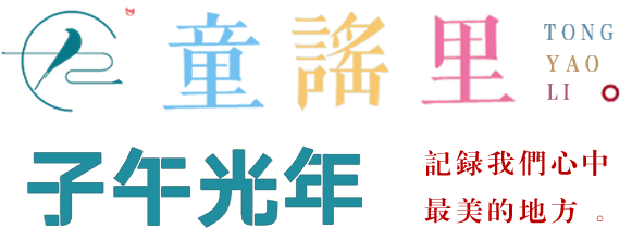 童謠里「