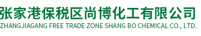 张家港保税区尚博化工有限公司