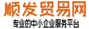 顺发贸易网