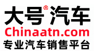 汽车供求网chinaatn.com大型汽车交易平台