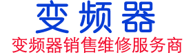 丹佛斯变频器、安川变频器、台达变频器