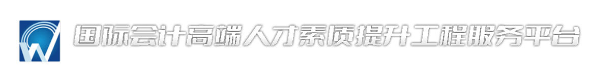 国际会计高端人才素质提升工程服务平台