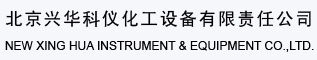 北京兴华科仪化工设备有限责任公司