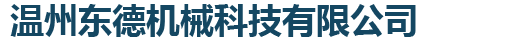温州东德机械科技有限公司