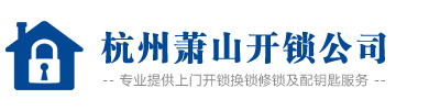 萧山开锁公司电话