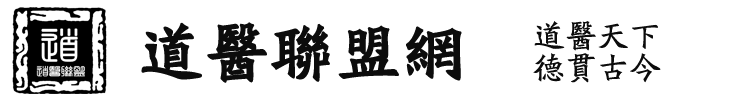 道医联盟网