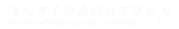 深圳市丰恒盛科技有限公司