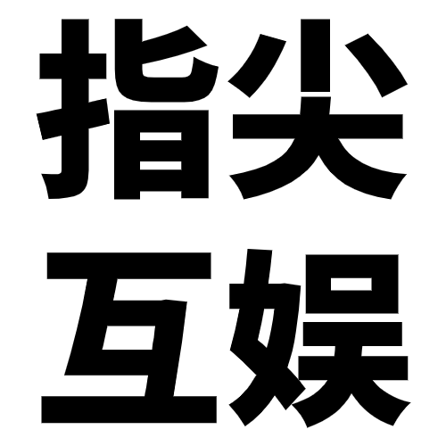 指尖文化